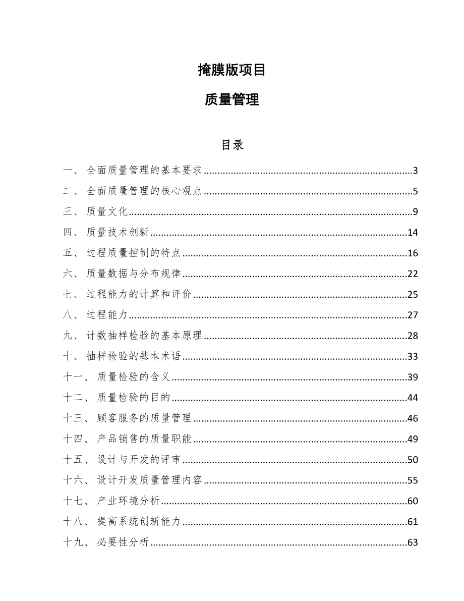 掩膜版项目质量管理_参考_第1页