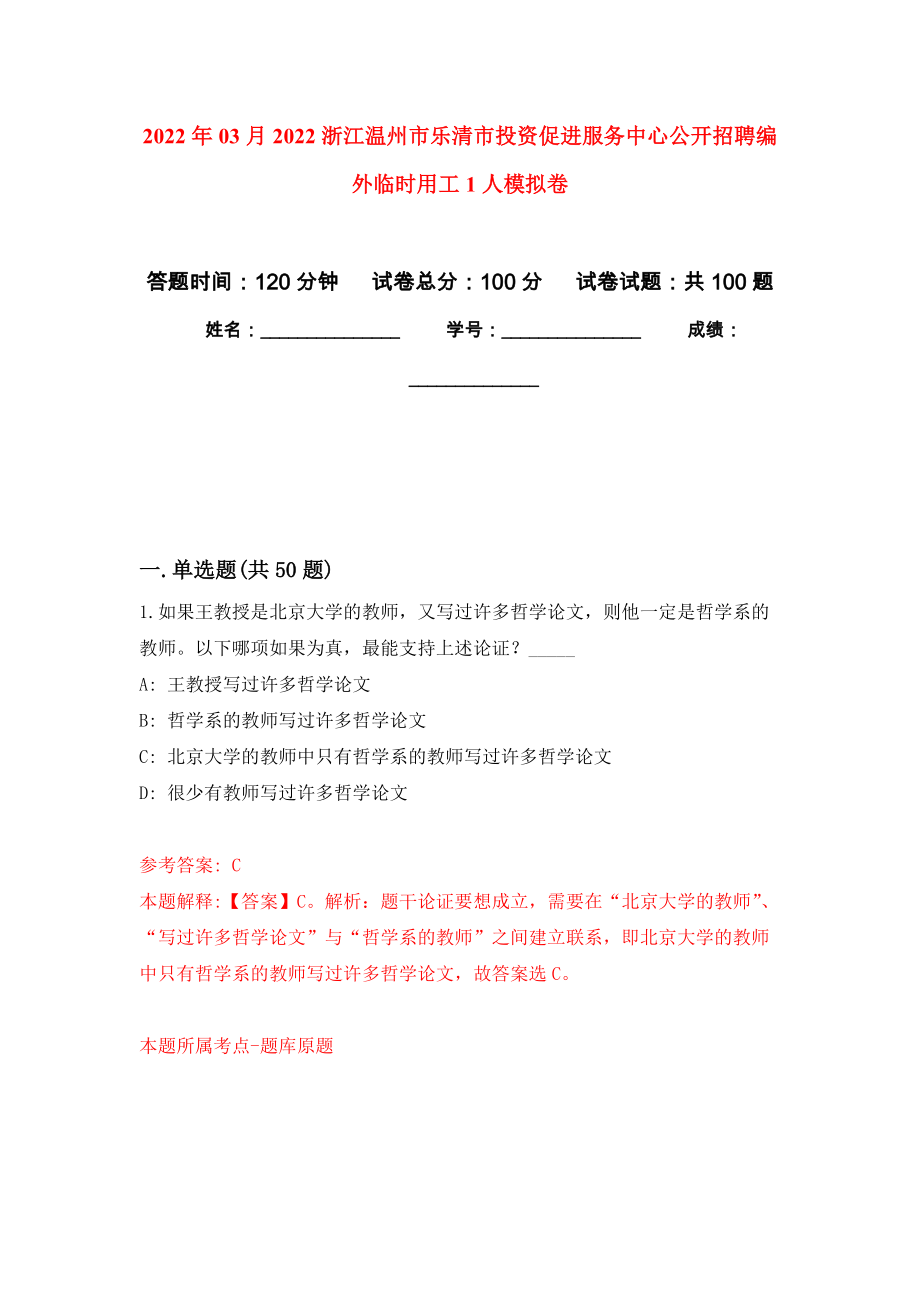 2022年03月2022浙江温州市乐清市投资促进服务中心公开招聘编外临时用工1人公开练习模拟卷（第7次）_第1页