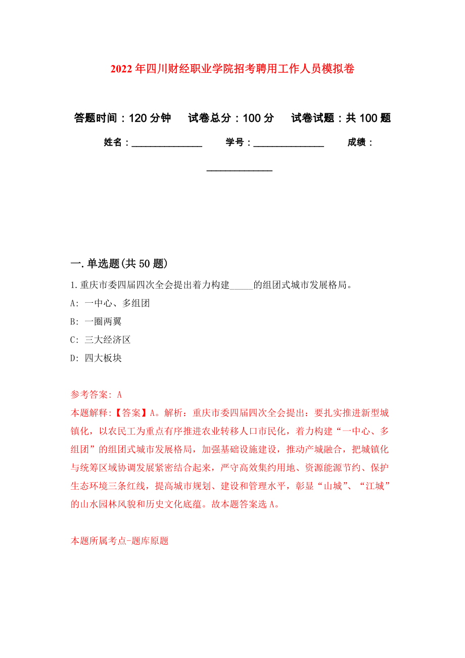 2022年四川财经职业学院招考聘用工作人员公开练习模拟卷（第9次）_第1页