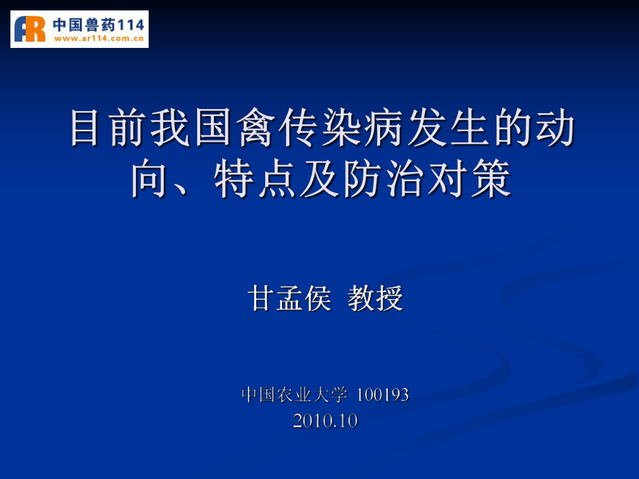 目前我国禽传染病发生的动向、特点与防治对策课件_第1页