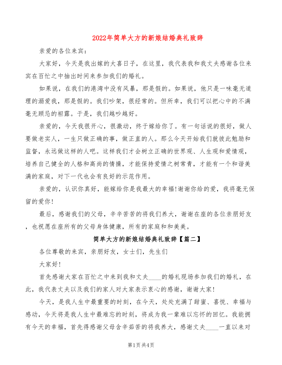 2022年简单大方的新娘结婚典礼致辞_第1页