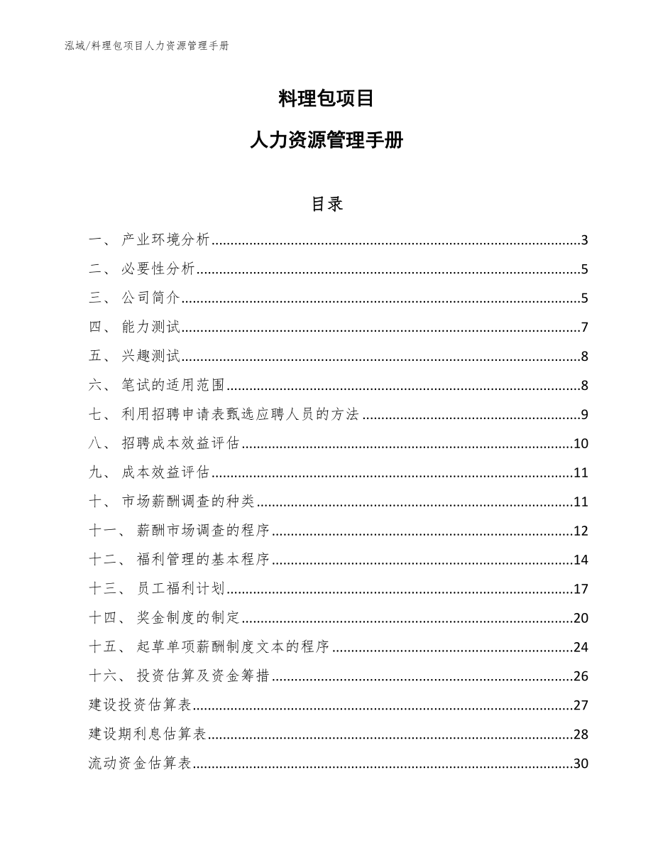 料理包项目人力资源管理手册_第1页