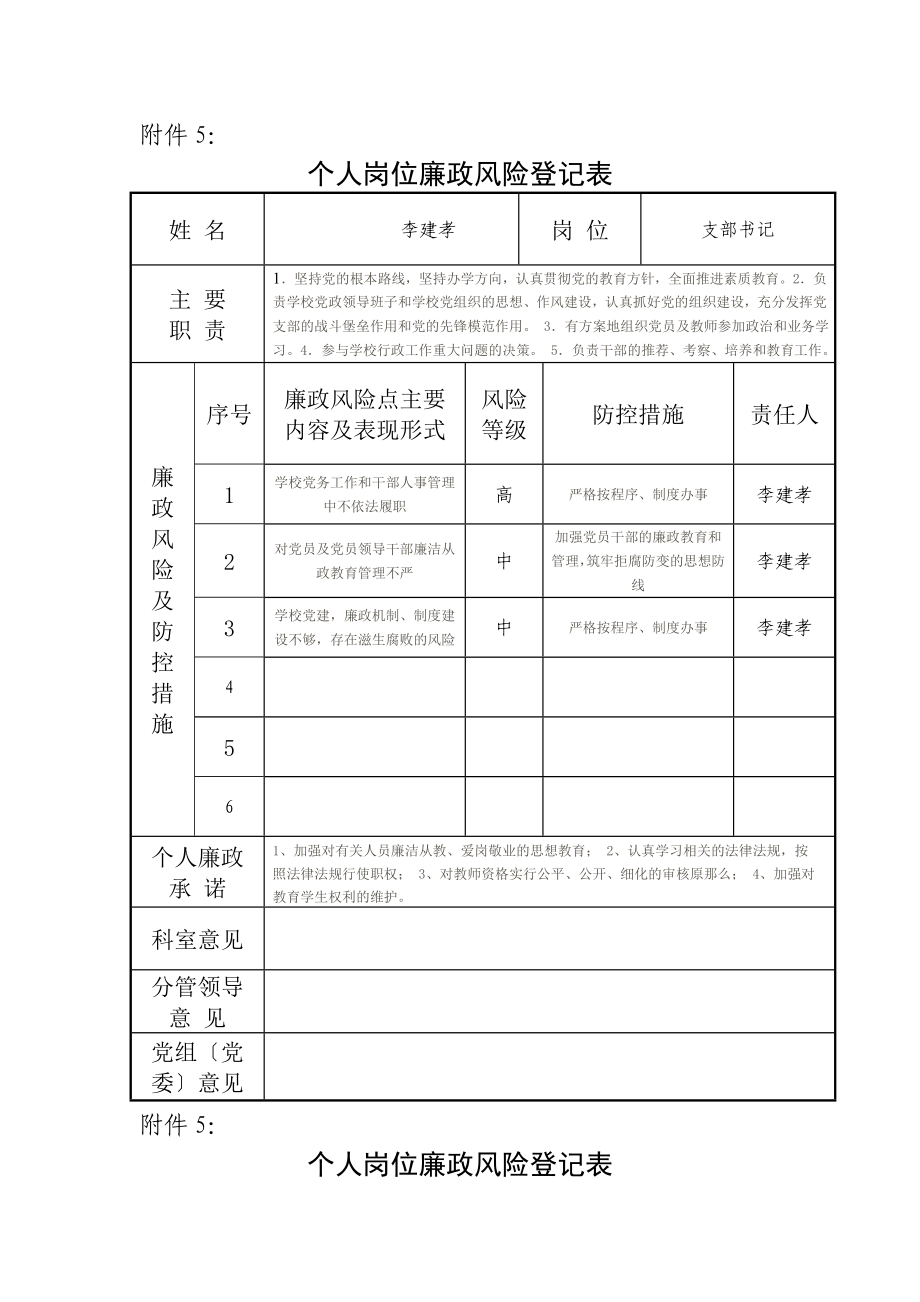 学校个人岗位廉政风险登记表