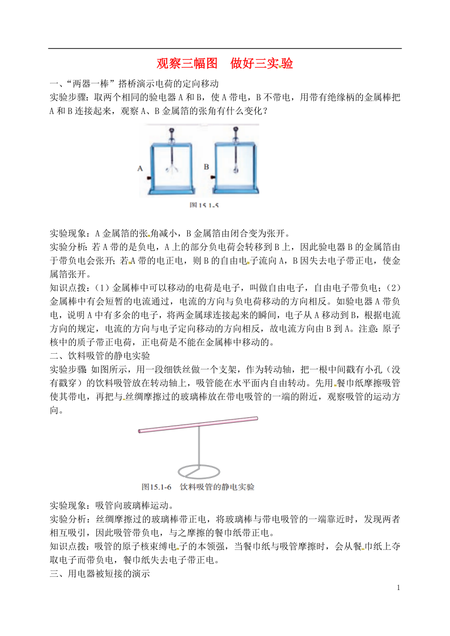 2018秋九年级物理全册 第十五章 电流和电路（观察三幅图 做好三实验）同步辅导 （新版）新人教版_第1页