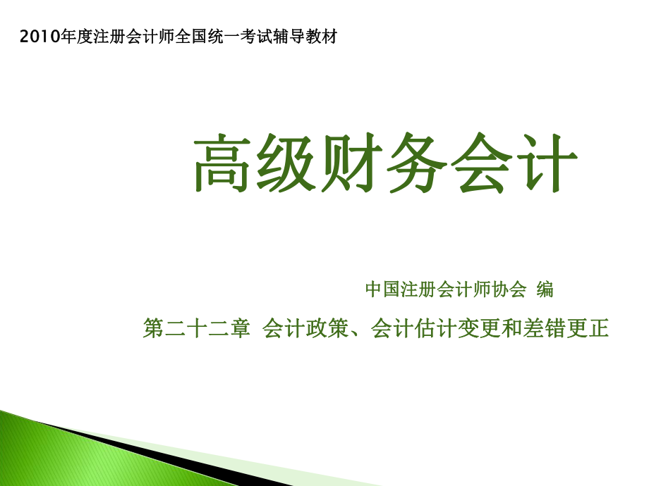 高级财务会计与政策评估管理知识分析变更_第1页