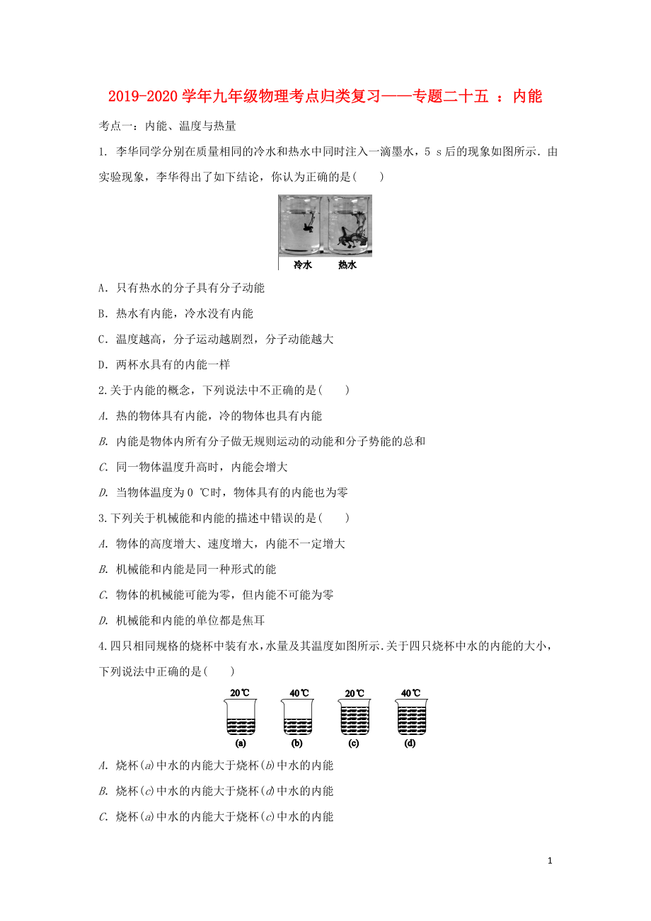 2019-2020學年中考物理考點歸類復習 專題二十五 內能練習（含解析）_第1頁