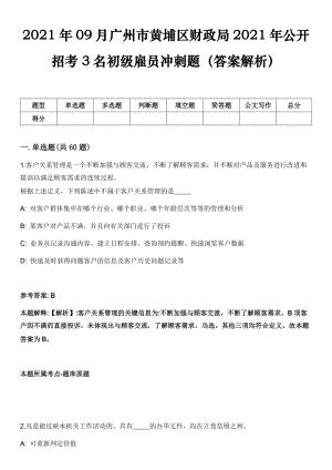 2021年09月广州市黄埔区财政局2021年公开招考3名初级雇员冲刺题（答案解析）