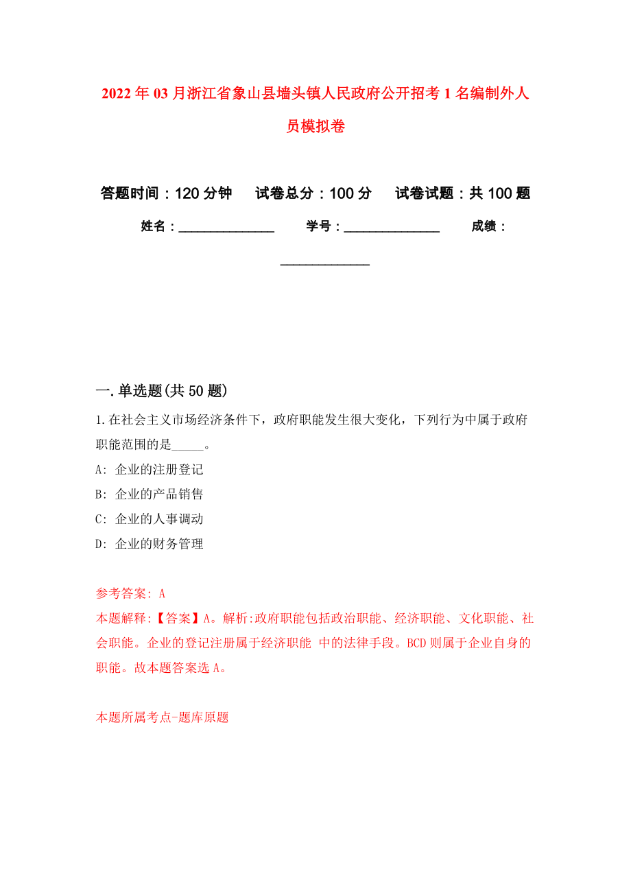 2022年03月浙江省象山县墙头镇人民政府公开招考1名编制外人员模拟考卷_第1页