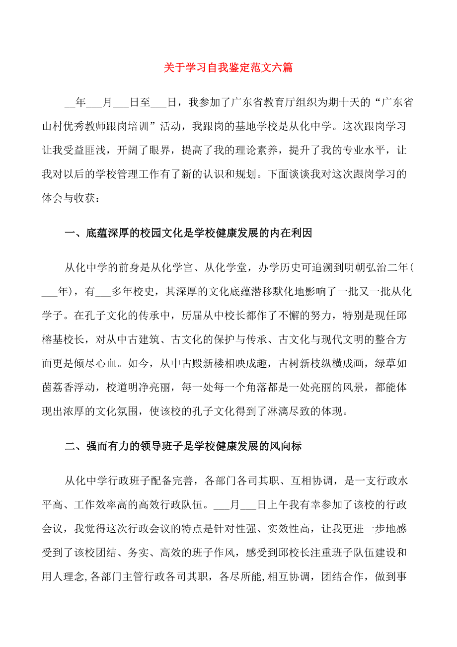 关于学习自我鉴定范文六篇_第1页