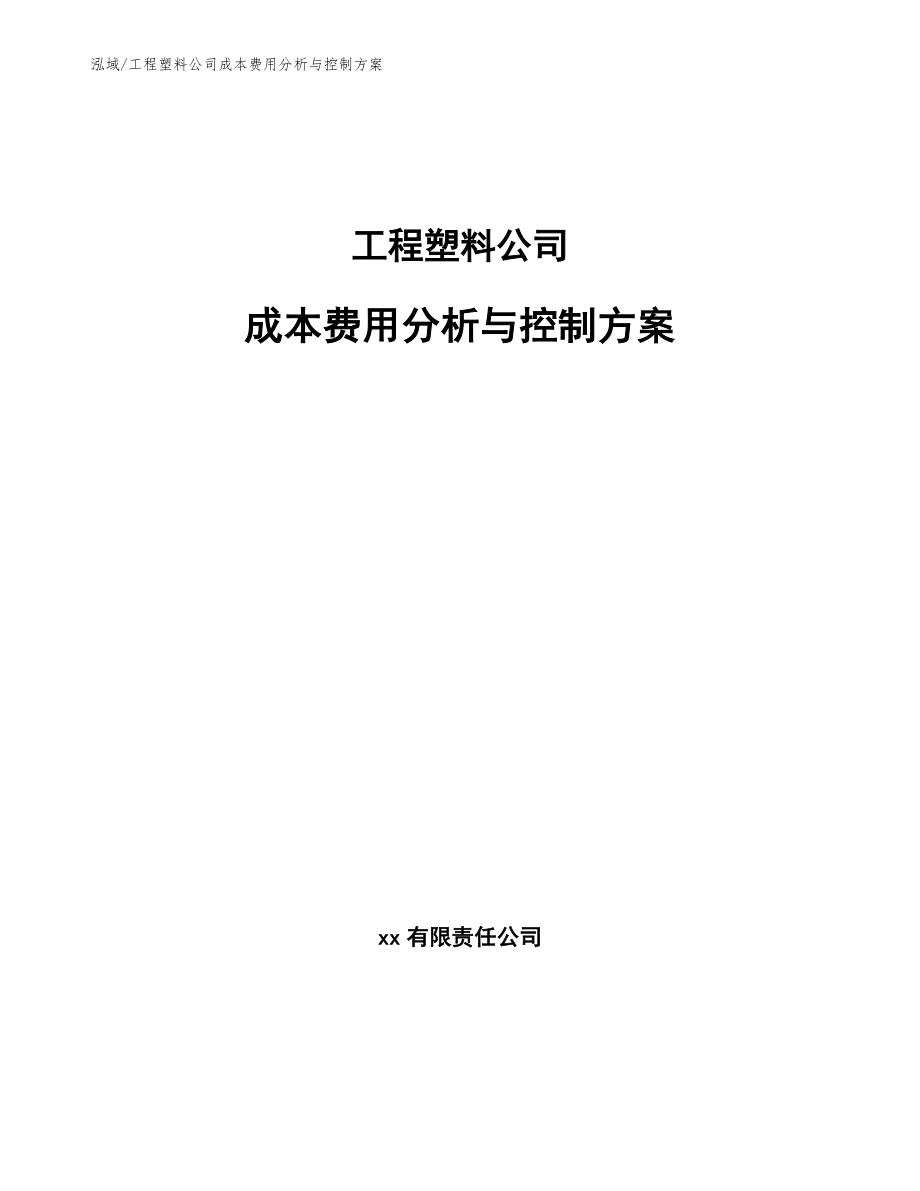 工程塑料公司成本费用分析与控制方案【参考】_第1页