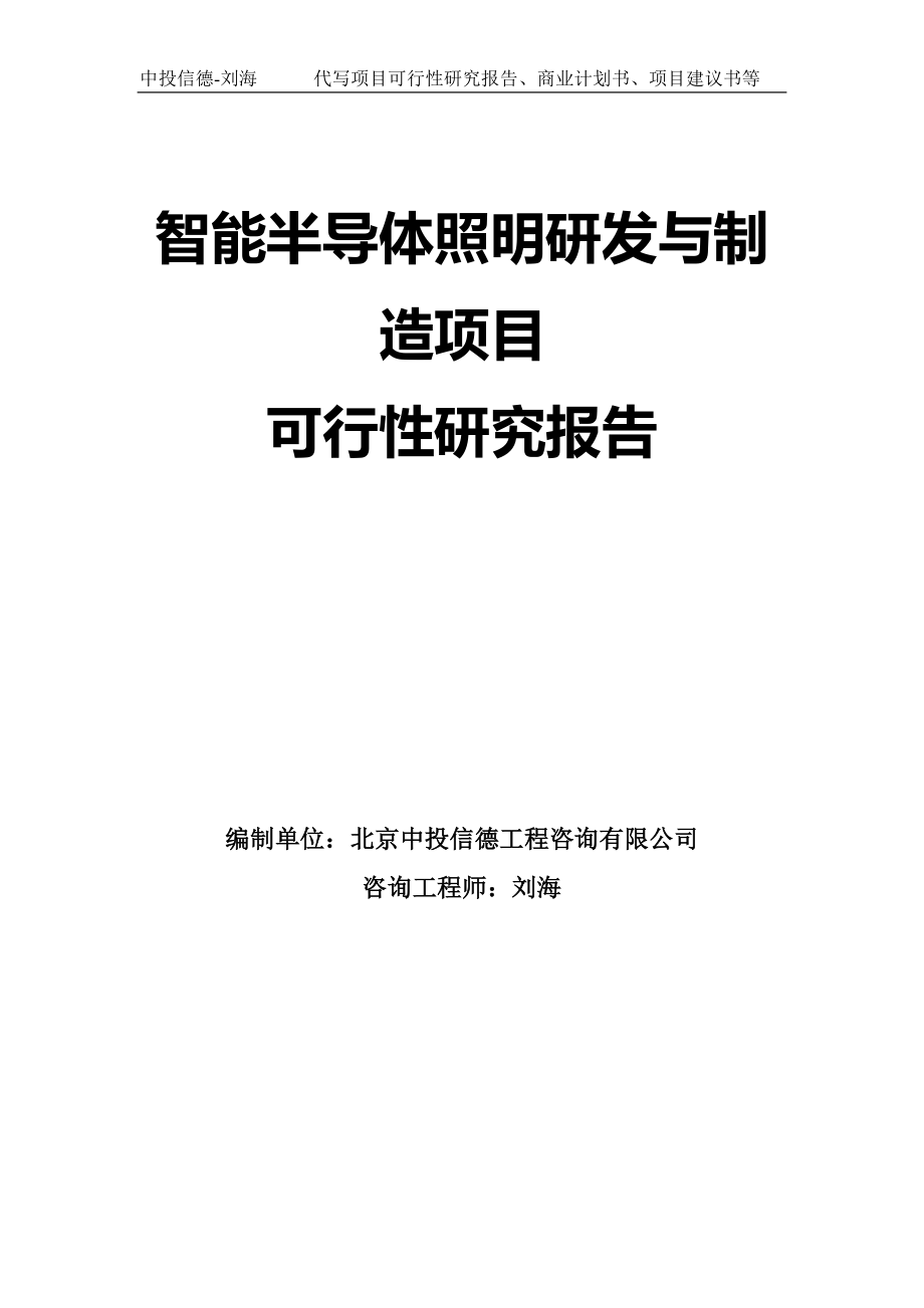 智能半导体照明研发与制造项目可行性研究报告模板-拿地申请立项_第1页