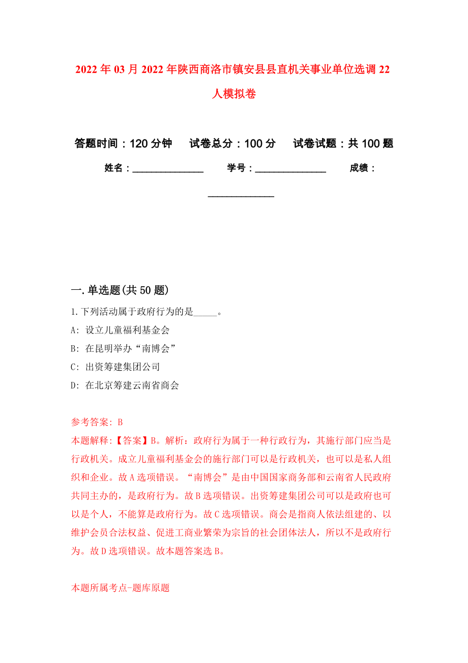 2022年03月2022年陕西商洛市镇安县县直机关事业单位选调22人模拟考卷（7）_第1页