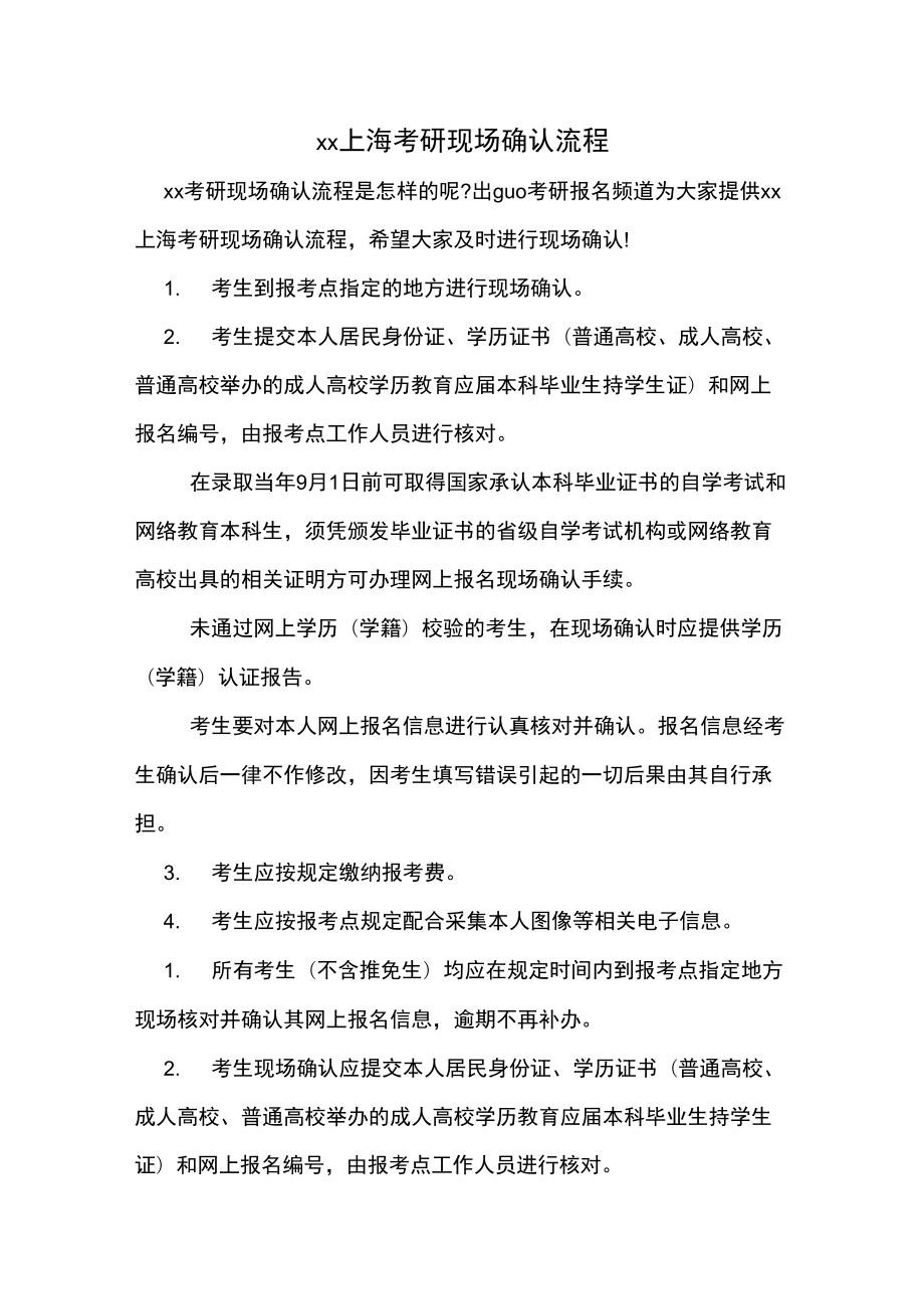 上海考研现场确认流程DOC_第1页