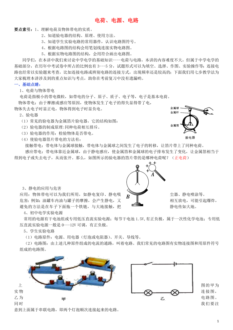 2019中考物理專題復(fù)習(xí)講座 9 電荷、電源、電路試題_第1頁