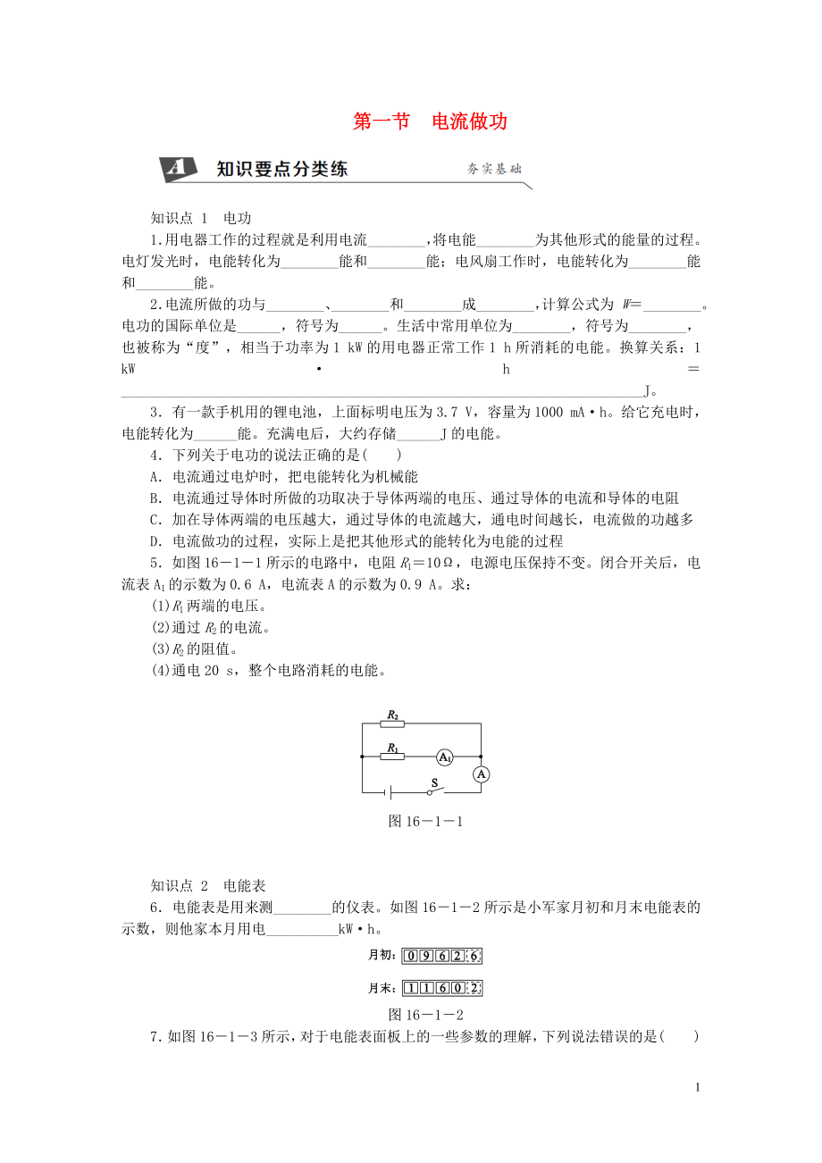 2018年九年級(jí)物理全冊(cè) 第十六章 第一節(jié) 電流做功練習(xí) （新版）滬科版_第1頁