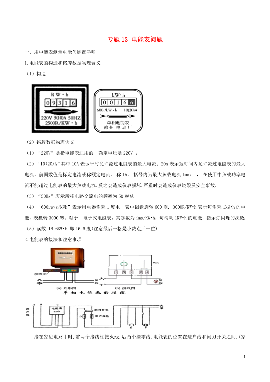 2020年中考物理 十四個重要測量儀器問題 專題13 電能表問題（含解析）_第1頁