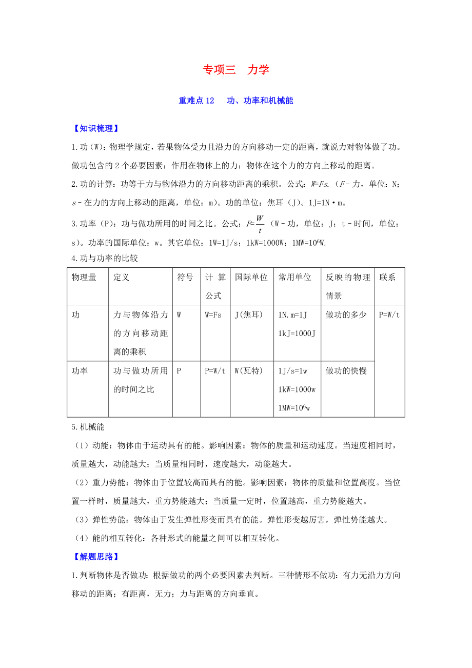 2020年中考物理重难点专练12 功、功率和机械能（专项三 力学）（含解析）_第1页