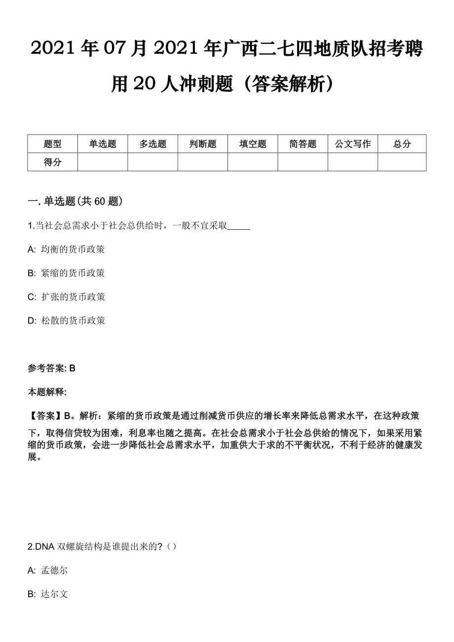 2021年07月2021年广西二七四地质队招考聘用20人冲刺题（答案解析）_第1页