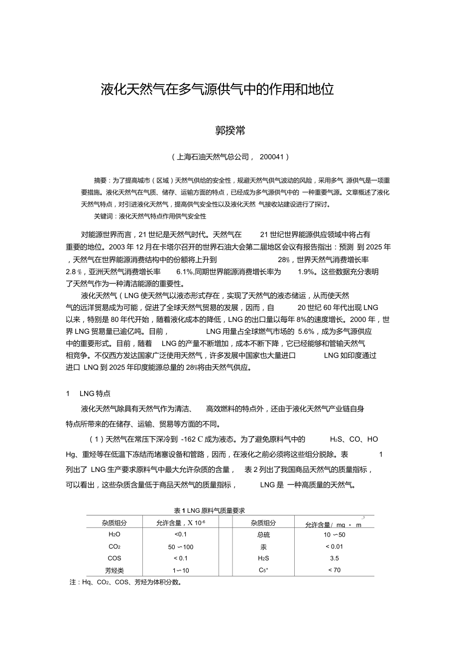 液化天然气在多气源供气中的作用和地位_第1页