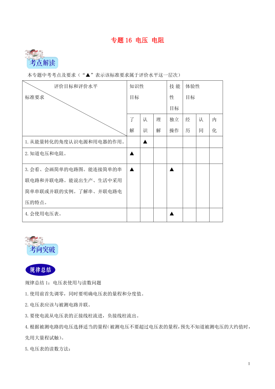 2年中考1年模擬備戰(zhàn)2020年中考物理 專題16 電壓 電阻（含解析）_第1頁(yè)