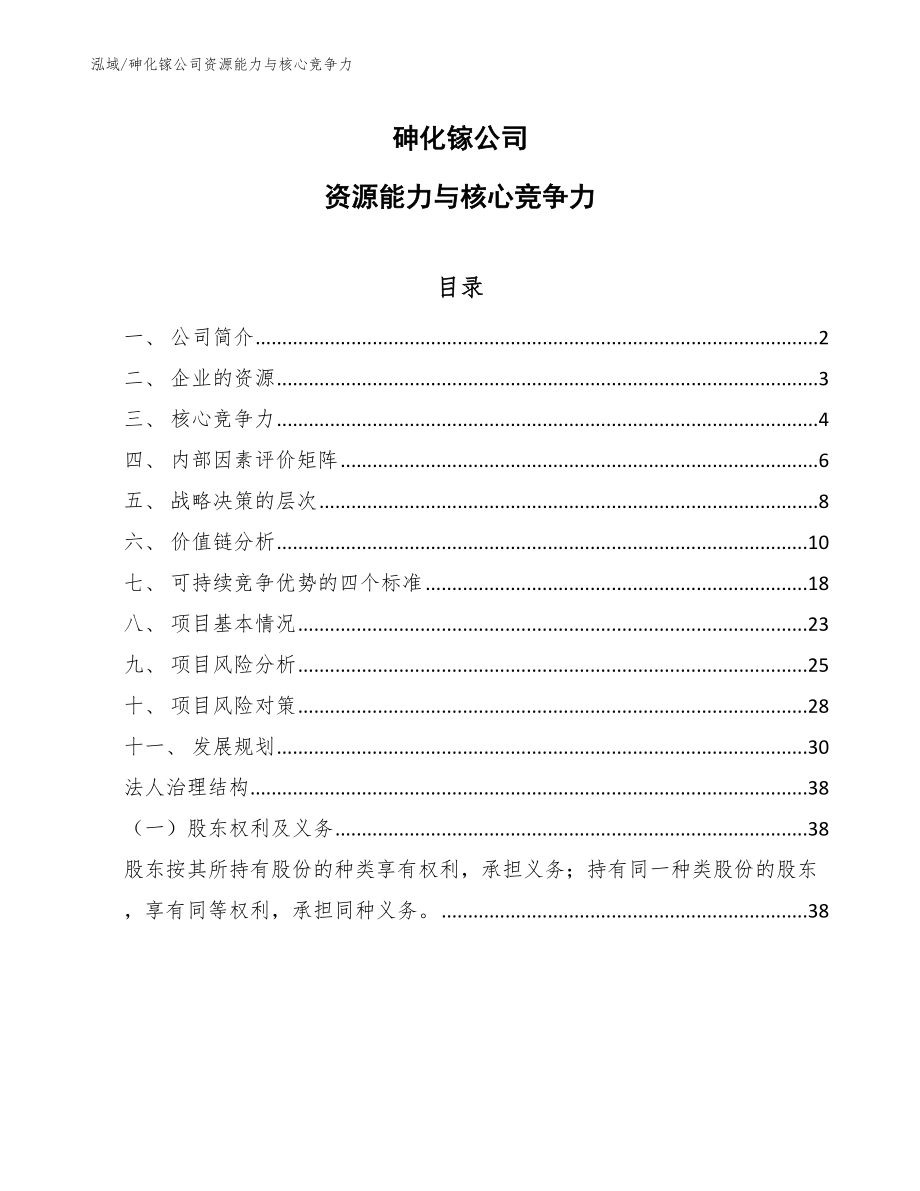 砷化镓公司资源能力与核心竞争力_第1页