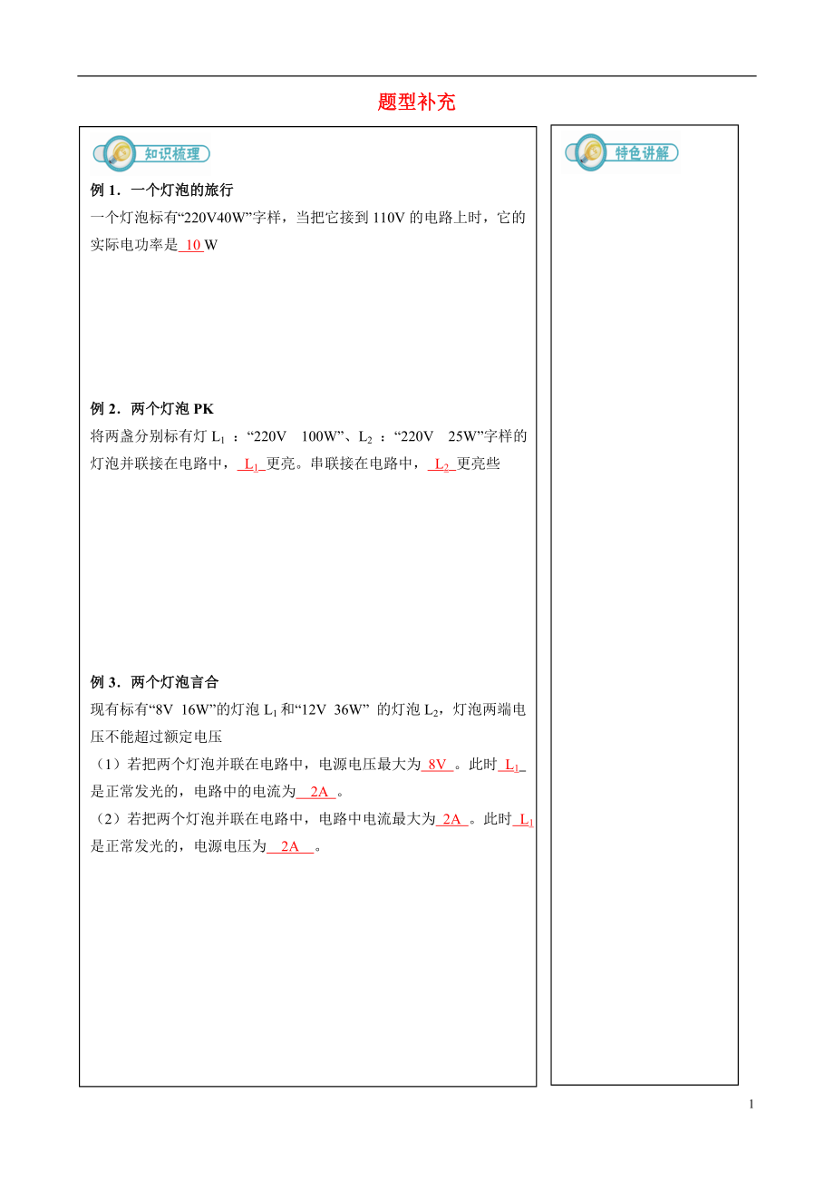 2018年九年級(jí)物理全冊(cè) 第十八章 電功率題型補(bǔ)充練習(xí) （新版）新人教版_第1頁