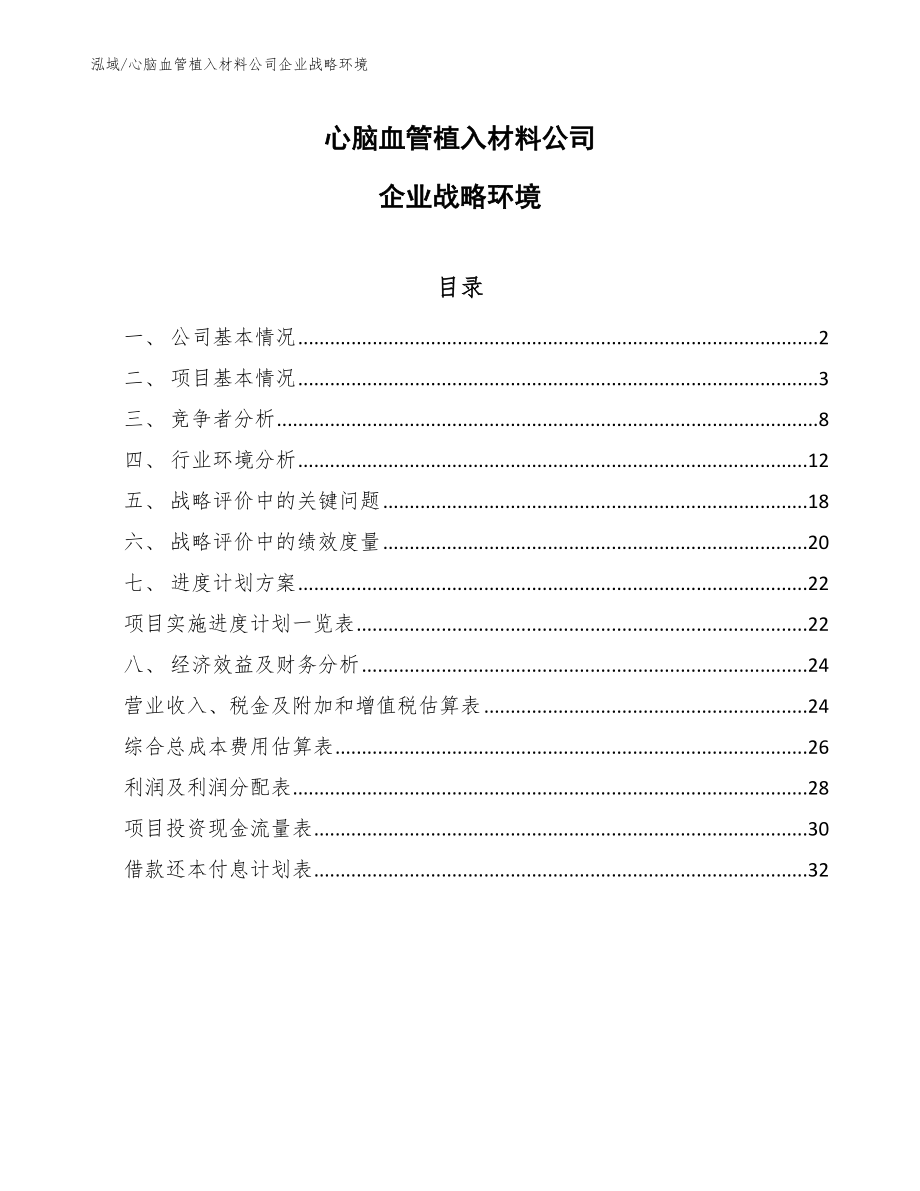 心脑血管植入材料公司企业战略环境_参考_第1页