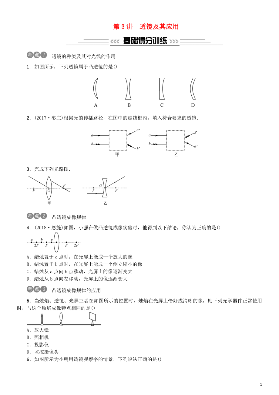 2019年中考物理总复习 第3讲 透镜及其应用习题_第1页