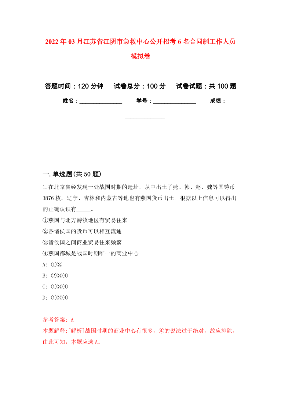 2022年03月江苏省江阴市急救中心公开招考6名合同制工作人员模拟考卷（5）_第1页