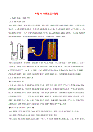 2020年中考物理 十四個重要測量儀器問題 專題08 液體壓強(qiáng)計(jì)問題（含解析）