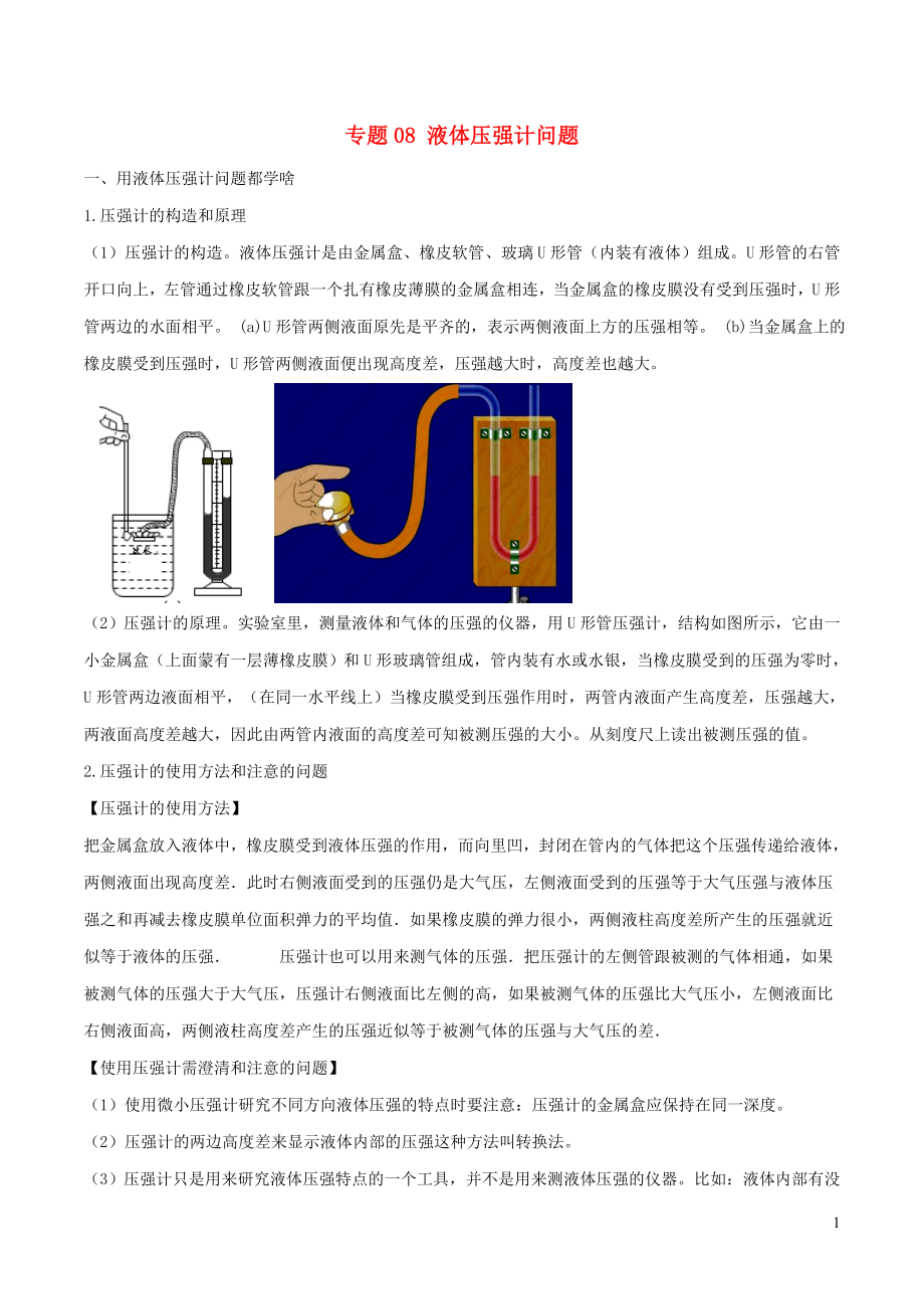 2020年中考物理 十四個(gè)重要測(cè)量?jī)x器問題 專題08 液體壓強(qiáng)計(jì)問題（含解析）_第1頁