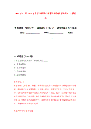 2022年03月2022年北京市石景山区事业单位招考聘用82人模拟考卷（0）