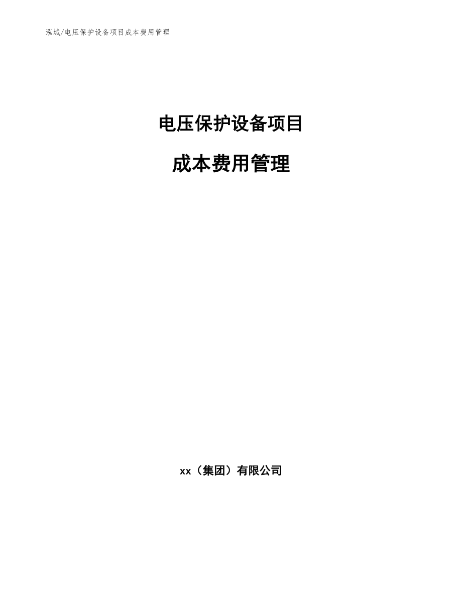 电压保护设备项目成本费用管理（范文）_第1页