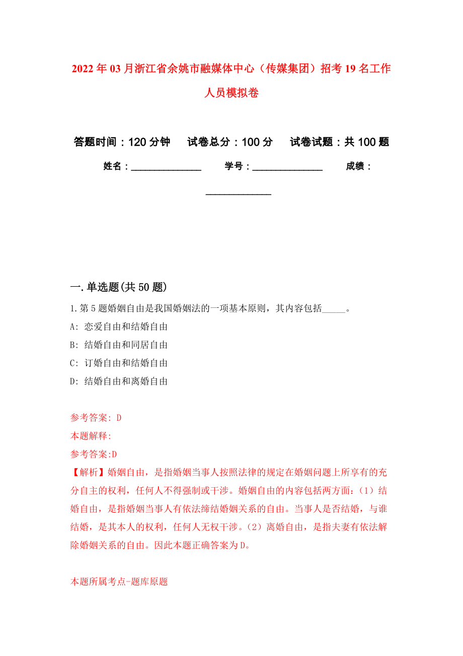 2022年03月浙江省余姚市融媒体中心（传媒集团）招考19名工作人员模拟考卷（4）_第1页