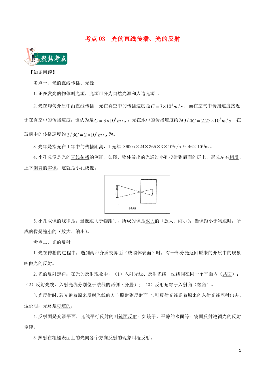 2020年中考物理 考點總動員 考點03 光的直線傳播 光的反射（含解析）_第1頁