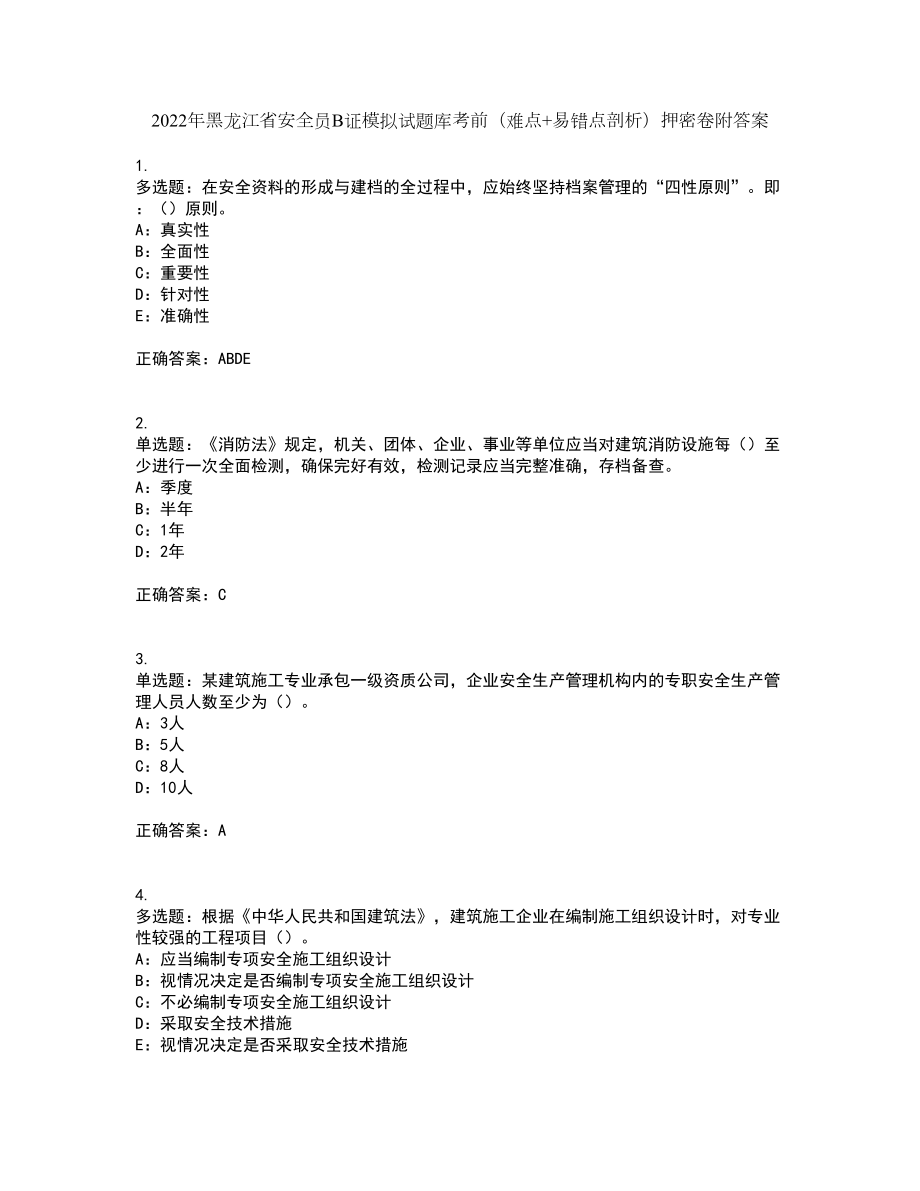2022年黑龙江省安全员B证模拟试题库考前（难点+易错点剖析）押密卷附答案53_第1页