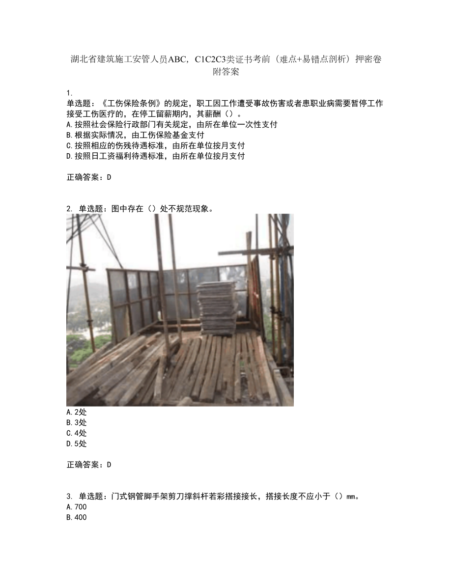 湖北省建筑施工安管人员ABCC1C2C3类证书考前（难点+易错点剖析）押密卷附答案48_第1页