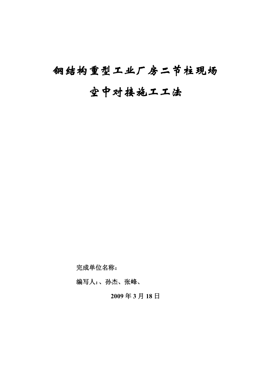 钢结构重型工业厂房二节柱现场空中对接工艺_第1页