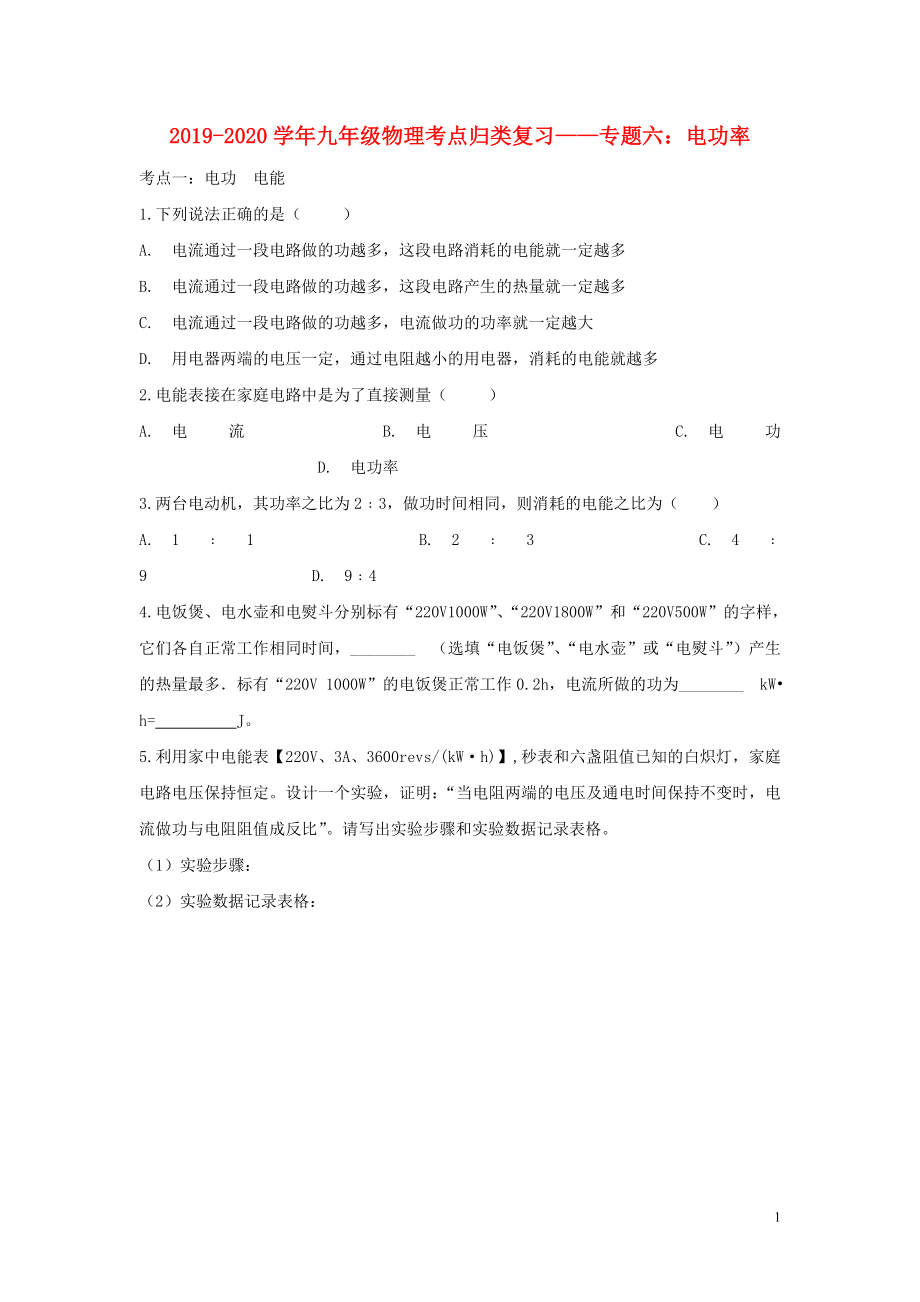 2019-2020學(xué)年中考物理考點歸類復(fù)習(xí) 專題六 電功率練習(xí)（含解析）_第1頁