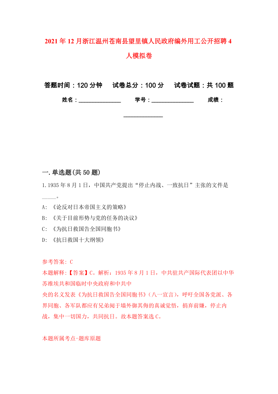 2021年12月浙江温州苍南县望里镇人民政府编外用工公开招聘4人公开练习模拟卷（第7次）_第1页