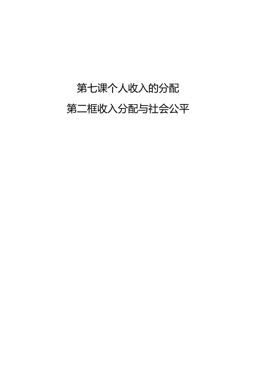 收入分配与社会公平教案_第1页