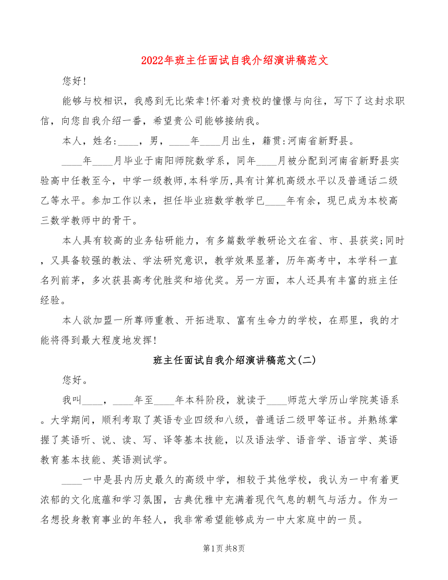 2022年班主任面试自我介绍演讲稿范文_第1页