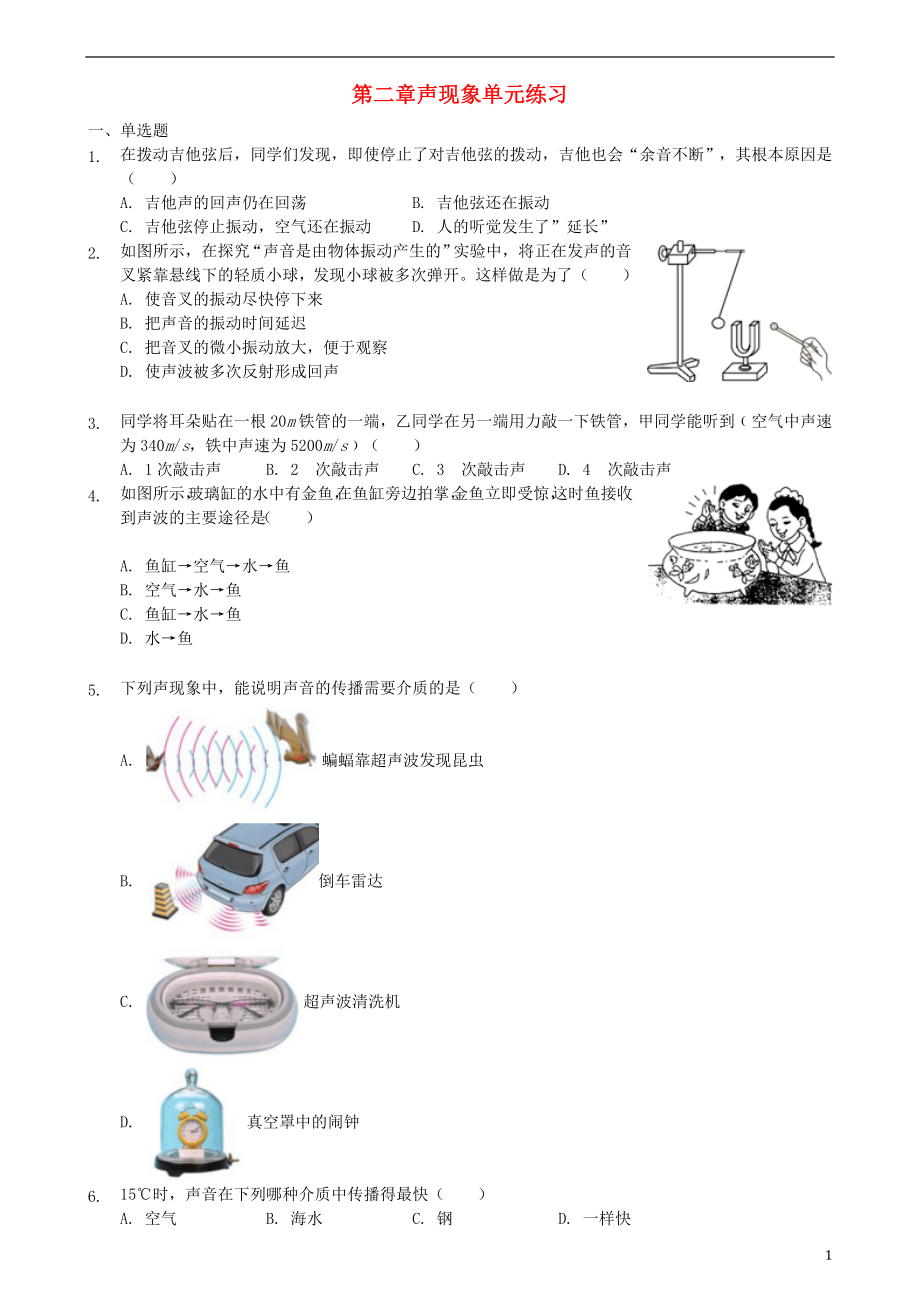 2018年八年级物理上册 第二章声现象单元练习 （新版）新人教版_第1页