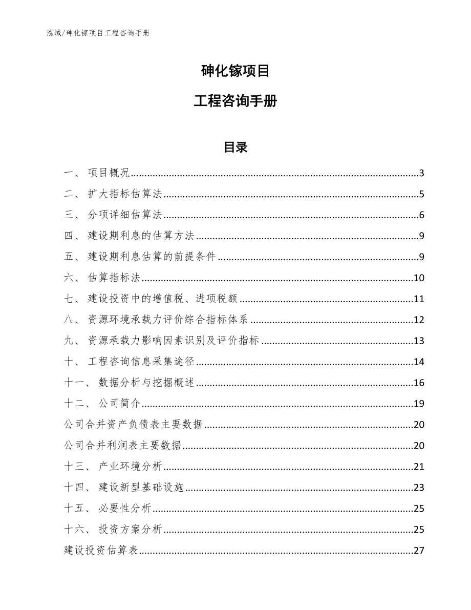 砷化镓项目工程咨询手册【参考】_第1页