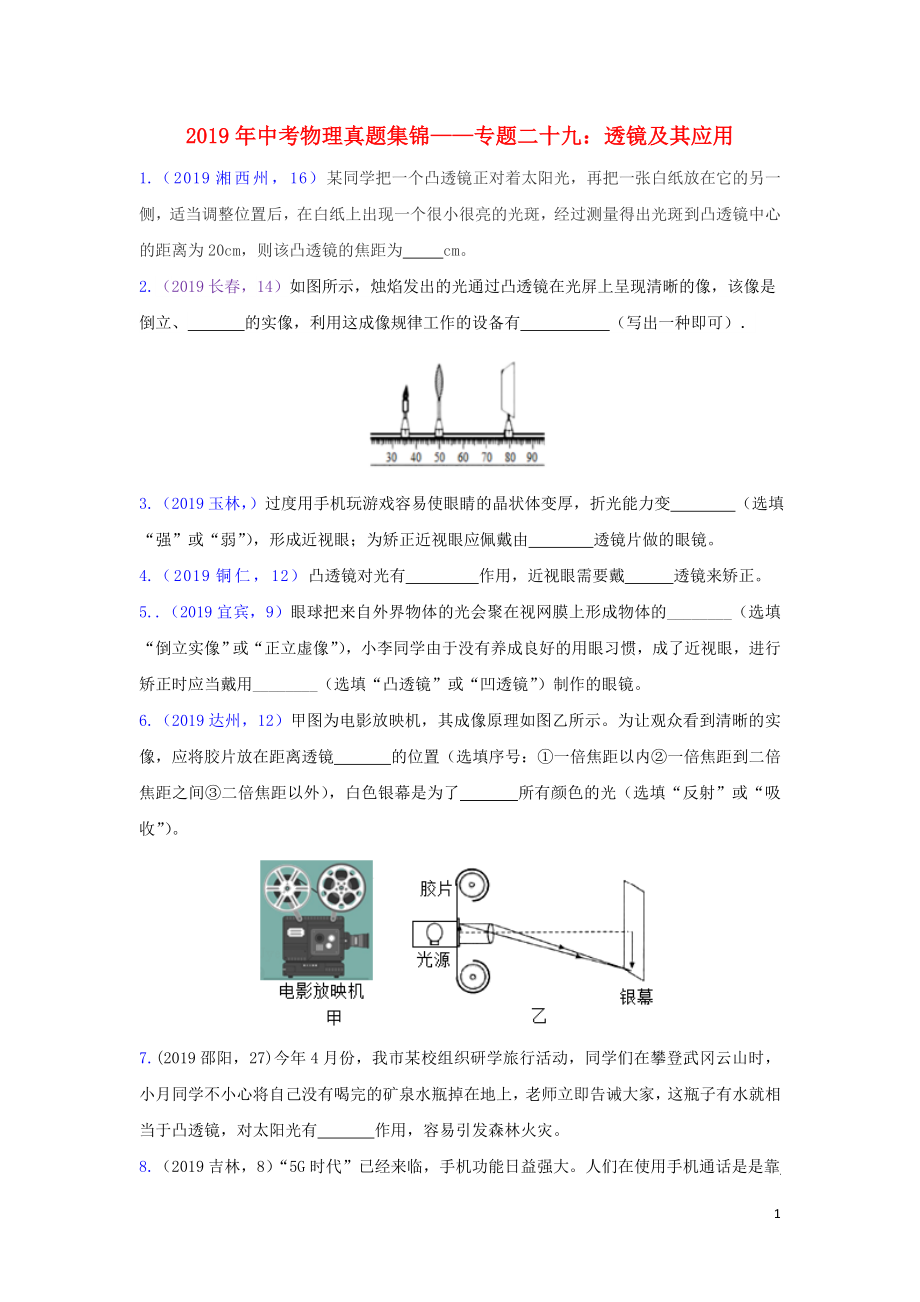 2019年中考物理真題集錦（三）專題二十九 透鏡及其應(yīng)用試題_第1頁(yè)