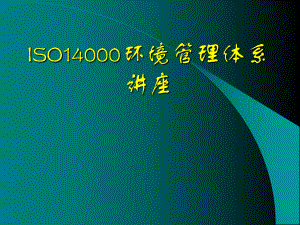 ISO14000环境管理体系(1)