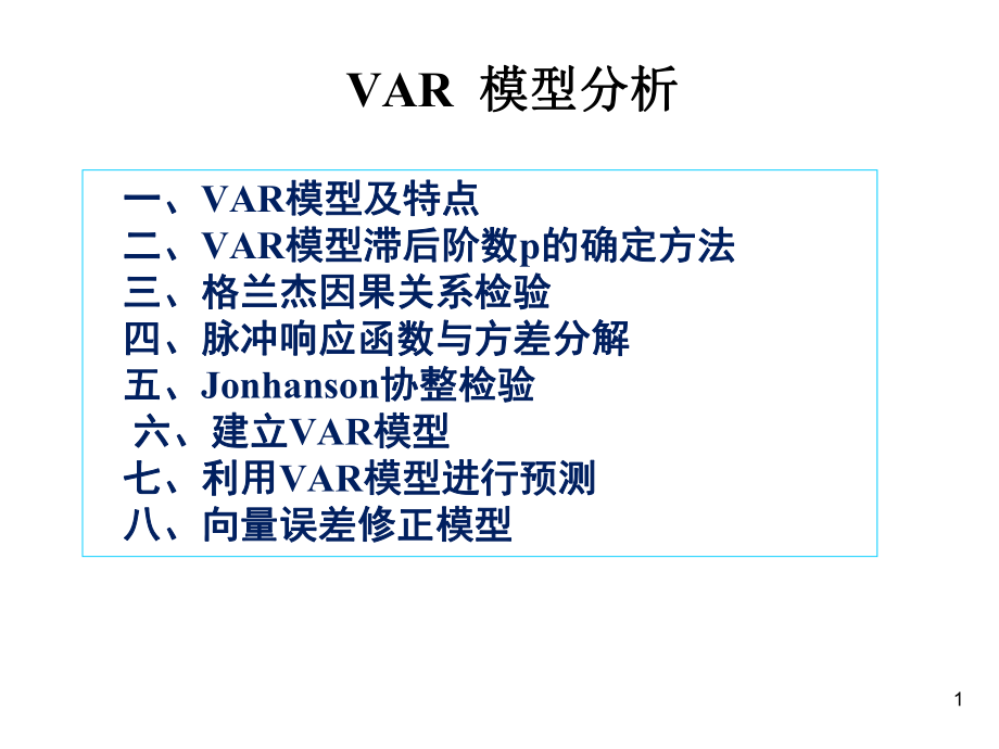 23-VAR--脉冲-方差分解-协整_第1页