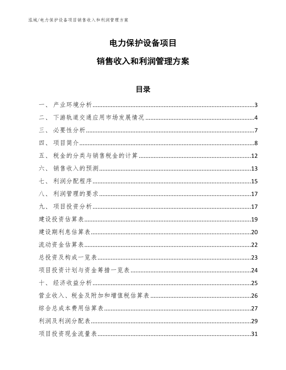 电力保护设备项目销售收入和利润管理方案（参考）_第1页