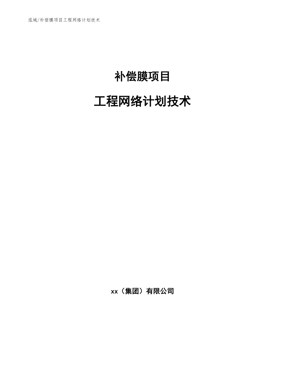 补偿膜项目工程网络计划技术_第1页