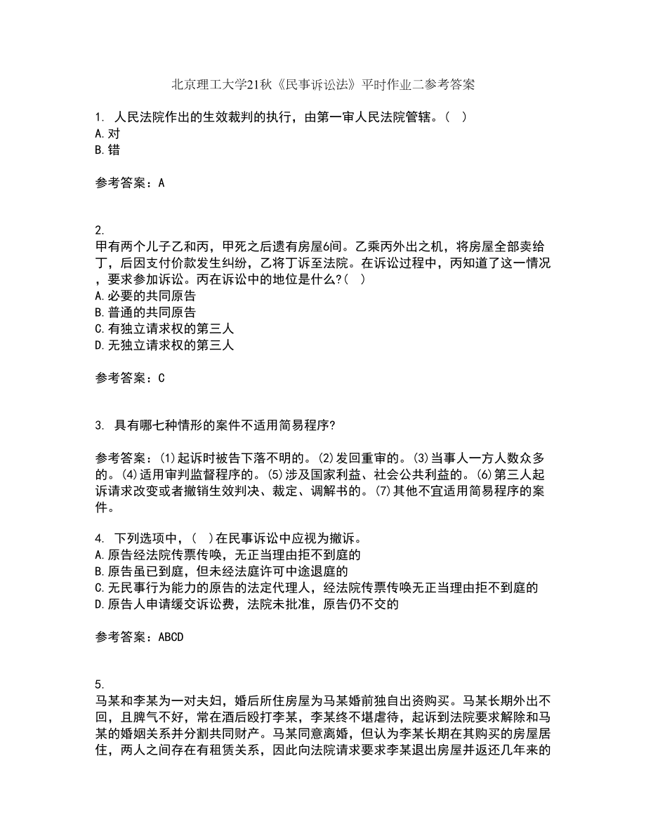 北京理工大学21秋《民事诉讼法》平时作业二参考答案21_第1页